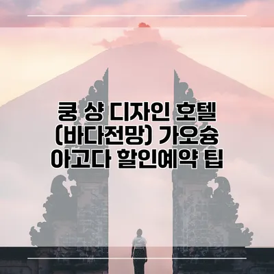쿵 샹 디자인 호텔 (바다전망) 가오슝 아고다 할인예약 팁