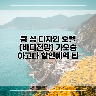 쿵 샹 디자인 호텔 (바다전망) 가오슝 아고다 할인예약 팁