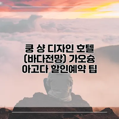 쿵 샹 디자인 호텔 (바다전망) 가오슝 아고다 할인예약 팁