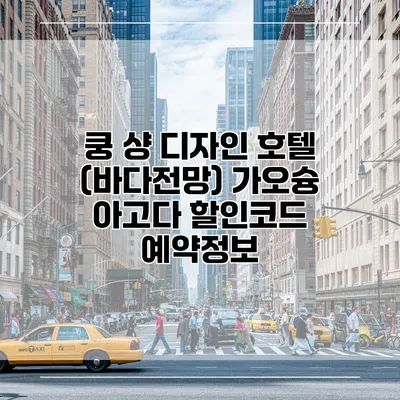 쿵 샹 디자인 호텔 (바다전망) 가오슝 아고다 할인코드 예약정보