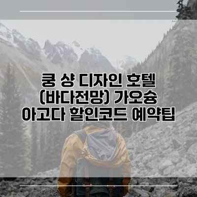 쿵 샹 디자인 호텔 (바다전망) 가오슝 아고다 할인코드 예약팁
