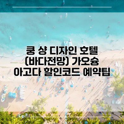 쿵 샹 디자인 호텔 (바다전망) 가오슝 아고다 할인코드 예약팁