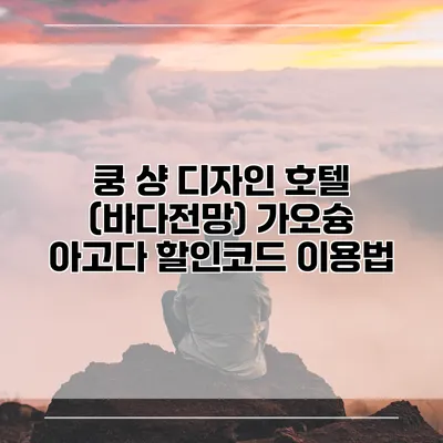 쿵 샹 디자인 호텔 (바다전망) 가오슝 아고다 할인코드 이용법