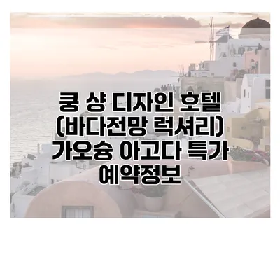 쿵 샹 디자인 호텔 (바다전망 럭셔리) 가오슝 아고다 특가 예약정보