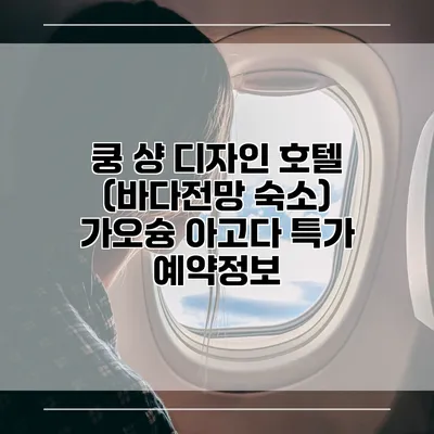 쿵 샹 디자인 호텔 (바다전망 숙소) 가오슝 아고다 특가 예약정보