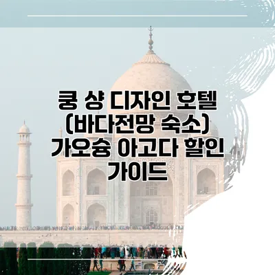 쿵 샹 디자인 호텔 (바다전망 숙소) 가오슝 아고다 할인 가이드