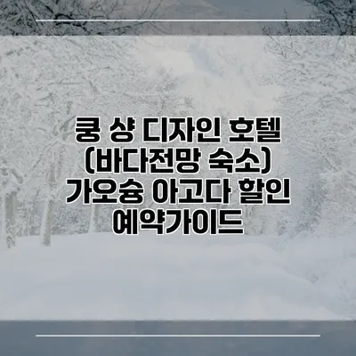 쿵 샹 디자인 호텔 (바다전망 숙소) 가오슝 아고다 할인 예약가이드