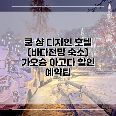 쿵 샹 디자인 호텔 (바다전망 숙소) 가오슝 아고다 할인 예약팁