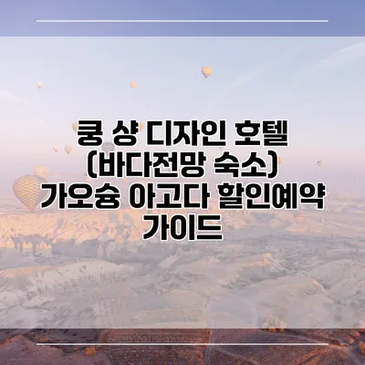 쿵 샹 디자인 호텔 (바다전망 숙소) 가오슝 아고다 할인예약 가이드