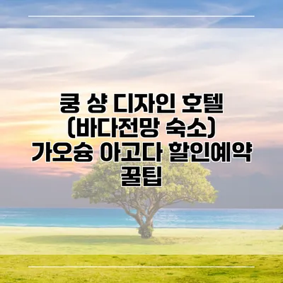 쿵 샹 디자인 호텔 (바다전망 숙소) 가오슝 아고다 할인예약 꿀팁
