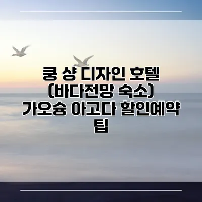 쿵 샹 디자인 호텔 (바다전망 숙소) 가오슝 아고다 할인예약 팁