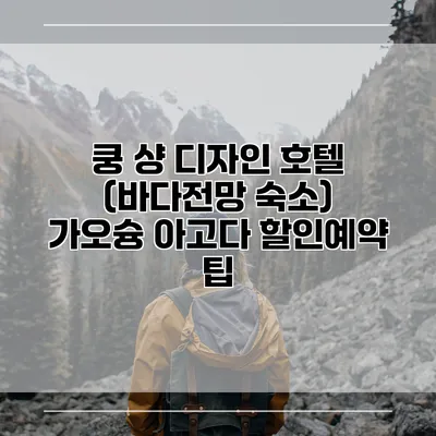 쿵 샹 디자인 호텔 (바다전망 숙소) 가오슝 아고다 할인예약 팁