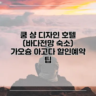 쿵 샹 디자인 호텔 (바다전망 숙소) 가오슝 아고다 할인예약 팁