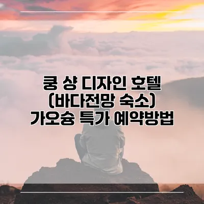 쿵 샹 디자인 호텔 (바다전망 숙소) 가오슝 특가 예약방법