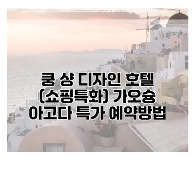 쿵 샹 디자인 호텔 (쇼핑특화) 가오슝 아고다 특가 예약방법