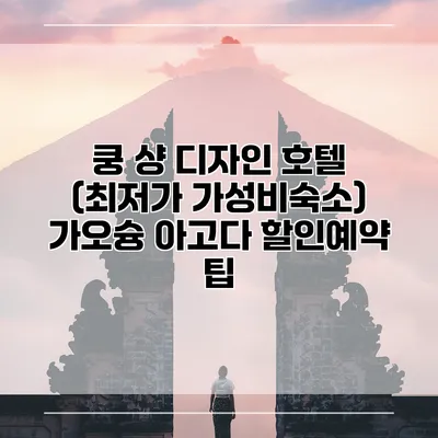 쿵 샹 디자인 호텔 (최저가 가성비숙소) 가오슝 아고다 할인예약 팁