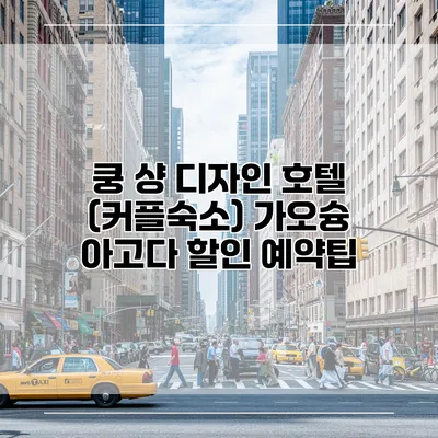 쿵 샹 디자인 호텔 (커플숙소) 가오슝 아고다 할인 예약팁