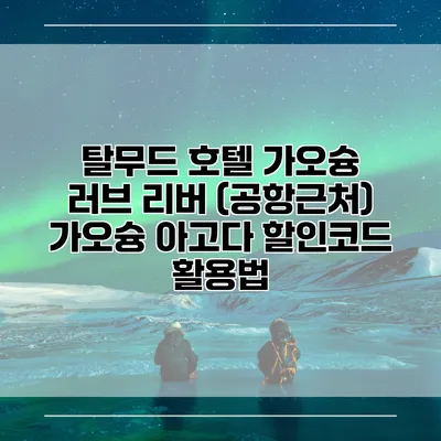 탈무드 호텔 가오슝 러브 리버 (공항근처) 가오슝 아고다 할인코드 활용법