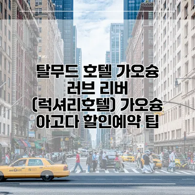 탈무드 호텔 가오슝 러브 리버 (럭셔리호텔) 가오슝 아고다 할인예약 팁