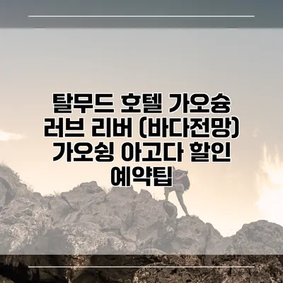 탈무드 호텔 가오슝 러브 리버 (바다전망) 가오슁 아고다 할인 예약팁