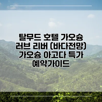 탈무드 호텔 가오슝 러브 리버 (바다전망) 가오슝 아고다 특가 예약가이드