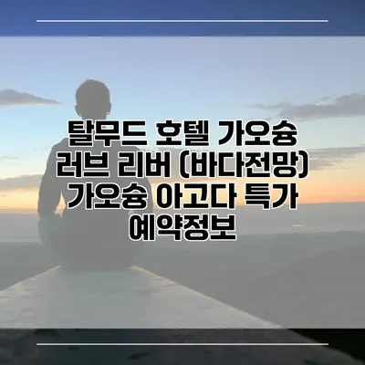 탈무드 호텔 가오슝 러브 리버 (바다전망) 가오슝 아고다 특가 예약정보