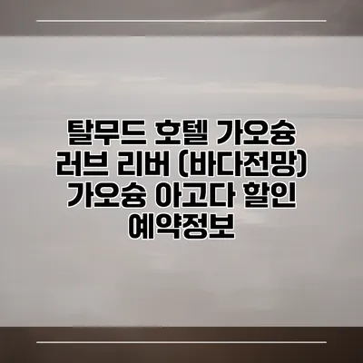 탈무드 호텔 가오슝 러브 리버 (바다전망) 가오슝 아고다 할인 예약정보