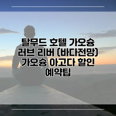 탈무드 호텔 가오슝 러브 리버 (바다전망) 가오슝 아고다 할인 예약팁