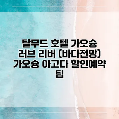 탈무드 호텔 가오슝 러브 리버 (바다전망) 가오슝 아고다 할인예약 팁