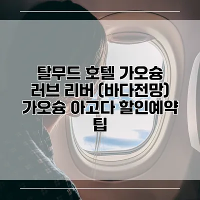 탈무드 호텔 가오슝 러브 리버 (바다전망) 가오슝 아고다 할인예약 팁