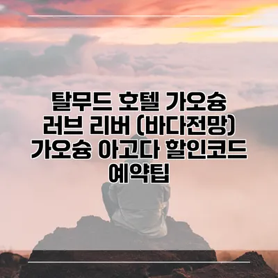 탈무드 호텔 가오슝 러브 리버 (바다전망) 가오슝 아고다 할인코드 예약팁