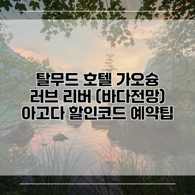 탈무드 호텔 가오슝 러브 리버 (바다전망) 아고다 할인코드 예약팁