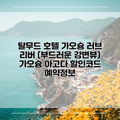 탈무드 호텔 가오슝 러브 리버 (부드러운 강변뷰) 가오슝 아고다 할인코드 예약정보