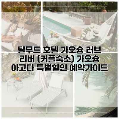 탈무드 호텔 가오슝 러브 리버 (커플숙소) 가오슝 아고다 특별할인 예약가이드