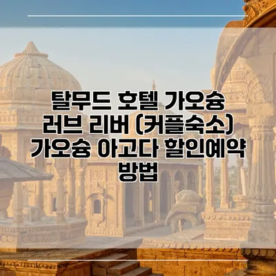 탈무드 호텔 가오슝 러브 리버 (커플숙소) 가오슝 아고다 할인예약 방법