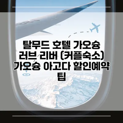 탈무드 호텔 가오슝 러브 리버 (커플숙소) 가오슝 아고다 할인예약 팁