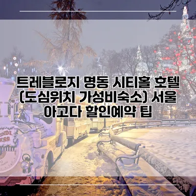 트레블로지 명동 시티홀 호텔 (도심위치 가성비숙소) 서울 아고다 할인예약 팁