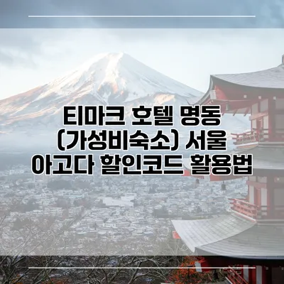 티마크 호텔 명동 (가성비숙소) 서울 아고다 할인코드 활용법
