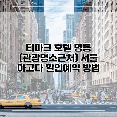 티마크 호텔 명동 (관광명소근처) 서울 아고다 할인예약 방법