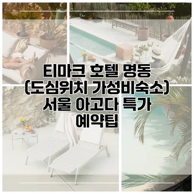 티마크 호텔 명동 (도심위치 가성비숙소) 서울 아고다 특가 예약팁