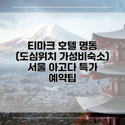 티마크 호텔 명동 (도심위치 가성비숙소) 서울 아고다 특가 예약팁