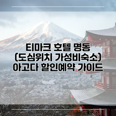 티마크 호텔 명동 (도심위치 가성비숙소) 아고다 할인예약 가이드