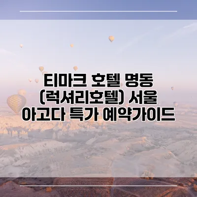 티마크 호텔 명동 (럭셔리호텔) 서울 아고다 특가 예약가이드