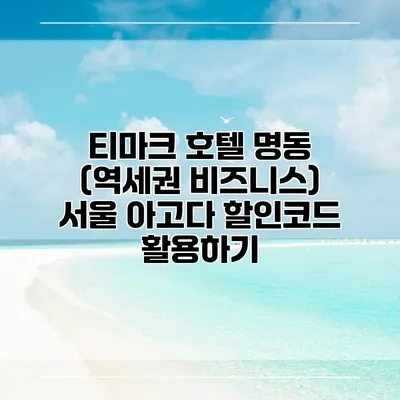 티마크 호텔 명동 (역세권 비즈니스) 서울 아고다 할인코드 활용하기