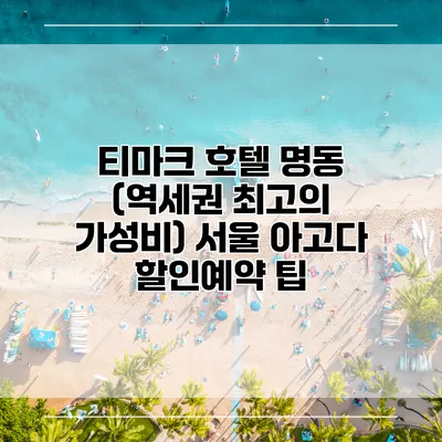 티마크 호텔 명동 (역세권 최고의 가성비) 서울 아고다 할인예약 팁