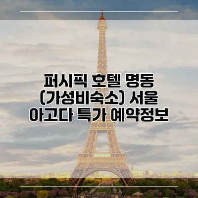 퍼시픽 호텔 명동 (가성비숙소) 서울 아고다 특가 예약정보