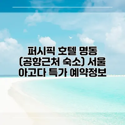퍼시픽 호텔 명동 (공항근처 숙소) 서울 아고다 특가 예약정보