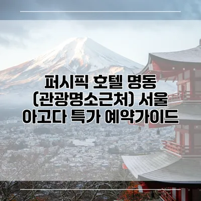 퍼시픽 호텔 명동 (관광명소근처) 서울 아고다 특가 예약가이드