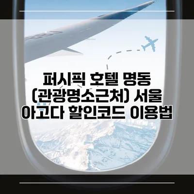 퍼시픽 호텔 명동 (관광명소근처) 서울 아고다 할인코드 이용법