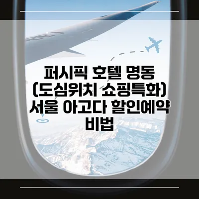 퍼시픽 호텔 명동 (도심위치 쇼핑특화) 서울 아고다 할인예약 비법